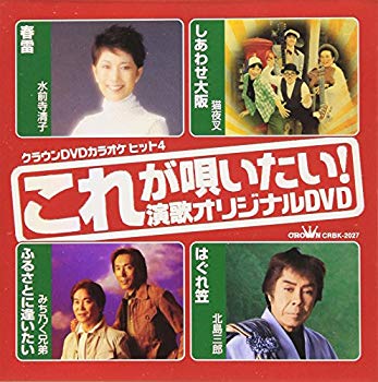 【中古】クラウンDVDカラオケヒット4 これが唄いたい!演歌カラオケDVD o7r6kf1