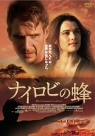 【中古】【非常に良い】ナイロビの蜂 [DVD] bme6fzu