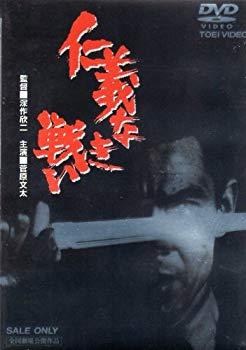【中古】仁義なき戦い [DVD] bme6fzu