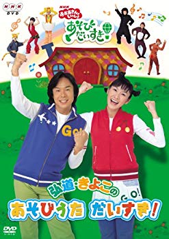 【中古】NHKおかあさんといっしょ 弘道・きよこのあそびうた だいすき! [DVD] bme6fzu