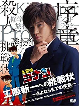 【中古】【非常に良い】「名探偵コナン」10周年記念ドラマスペシャル 工藤新一への挑戦状-さよならまでの序章-【初回限定盤】 [DVD] bme6fzu