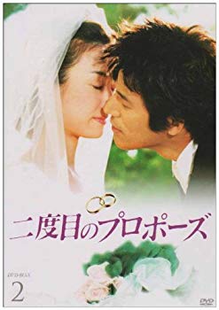 【中古】二度目のプロポーズ DVD-BOX2 bme6fzu
