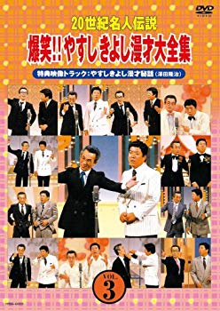 【中古】【非常に良い】20世紀名人伝説 爆笑!!やすしきよし漫才大全集 VOL.3 [DVD] bme6fzu 9,241円