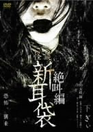 【中古】怪談新耳袋 絶叫編 下 ぎぃ [DVD] 6g7v4d0