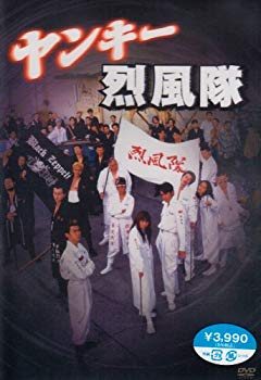【中古】【非常に良い】ヤンキー烈風隊 [DVD] 6g7v4d0