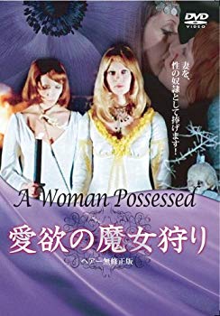 【中古】【非常に良い】愛欲の魔女狩り [DVD] 2mvetro