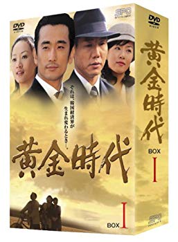 【中古】【非常に良い】黄金時代 DVD-BOX I 2mvetro