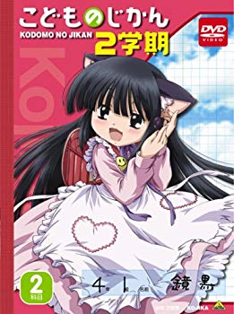 【中古】【非常に良い】こどものじかん 2学期 2科目 (初回限定生産) [DVD]｜ドリエム店