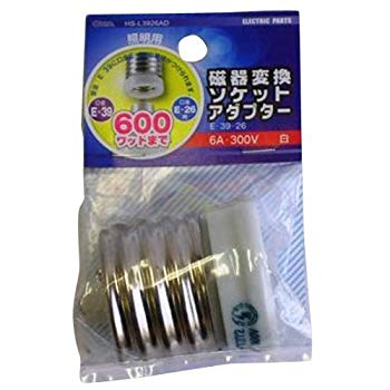 【中古】【非常に良い】オーム電機 磁器変換ソケットアダプター(E39-E26) HS-L3926AD 2mvetro