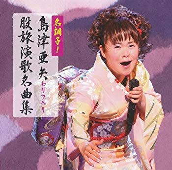 【中古】名調子！島津亜矢セリフ入り股旅名曲集 2mvetro
