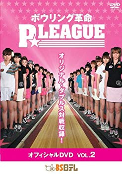 【中古】【非常に良い】ボウリング革命 P☆LEAGUE オフィシャルDVD VOL.2 2mvetro