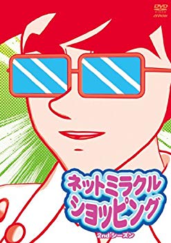 【中古】ネットミラクルショッピング2ndシーズン 山田セレクション [DVD] wyw801m
