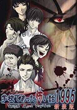 【中古】【非常に良い】アパシー　学校であった怖い話1995～Visual Novel Version～新装版 wgteh8f