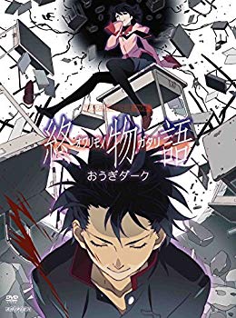 【中古】終物語 第八巻/おうぎダーク(完全生産限定版) [DVD]｜ドリエム店