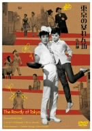 【中古】【非常に良い】東京の暴れん坊 [DVD] o7r6kf1 6,422円