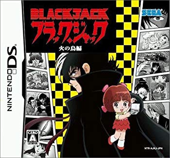 【中古】【非常に良い】ブラック・ジャック 火の鳥編 bme6fzu