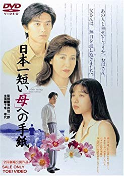 【中古】【非常に良い】日本一短い「母」への手紙 [DVD] bme6fzu