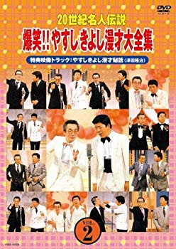 【中古】20世紀名人伝説 爆笑!!やすしきよし漫才大全集 VOL.2 [DVD] bme6fzu