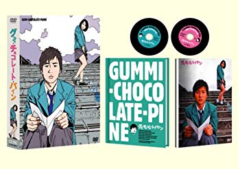【中古】【非常に良い】グミ・チョコレート・パイン限定版 [DVD] 6g7v4d0
