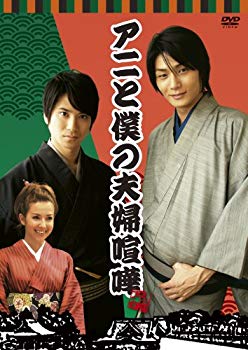【中古】アニと僕の夫婦喧嘩 [DVD]｜ドリエム店
