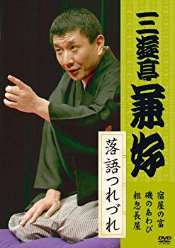 【中古】【非常に良い】三遊亭兼好 落語つれづれ [DVD] wyw801m