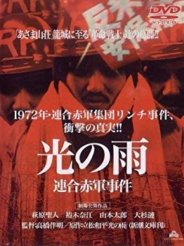 【中古】【非常に良い】光の雨 連合赤軍事件 劇場公開作品 (レンタル専用版)｜ドリエム店