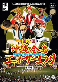 【中古】【非常に良い】沖縄祖国復帰40周年記念 第57回 沖縄全島エイサーまつり 第三巻 [DVD]