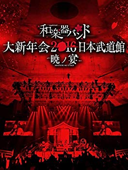 【中古】【非常に良い】和楽器バンド 大新年会2016 日本武道館 -暁ノ宴-(DVD2枚組+CD2枚組+スマプラ)｜ドリエム店