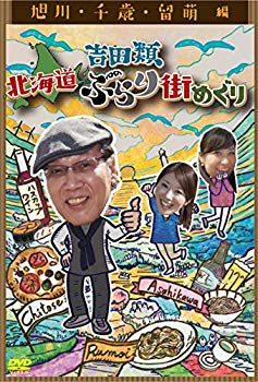 【中古】【非常に良い】吉田類 北海道ぶらり街めぐり 旭川/千歳/留萌 編 [DVD] 2zzhgl6