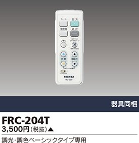 【中古】【人並み外れたに似つかわしい】東芝ライテック 遠隔操作 FRC-203T 2zzhgl6