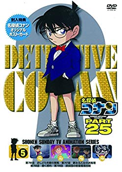 【中古】名探偵コナン PART25 Vol.5 [DVD] dwos6rj
