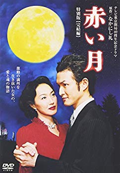 【中古】赤い月 特別版 完結編 [DVD] cm3dmju 13,151円