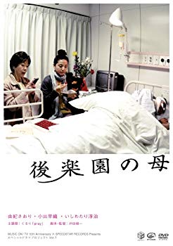 【中古】【非常に良い】後楽園の母 [DVD] 2mvetro
