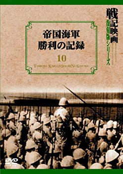 【中古】【非常に良い】帝国海軍勝利の記録 戦記映画復刻版シリーズ 10 [DVD]｜ドリエム店 7,888円