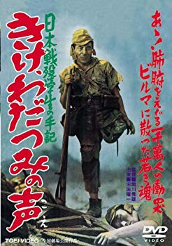 【中古】日本戦歿学生の手記 きけ、わだつみの声 [DVD] g6bh9ry