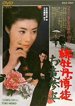 【中古】緋牡丹博徒 お竜参上 [DVD] g6bh9ry