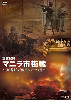 【中古】【非常に良い】証言記録 マニラ市街戦 ~死者12万 焦土への一ヶ月~ [DVD]