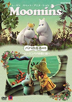 【中古】【非常に良い】ムーミン パペット・アニメーション パパの青春の巻 ~ムーミンパパの思い出~ [DVD]｜ドリエム店
