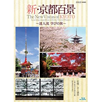 【中古】【非常に良い】新・京都百景 ～達人流 学びの旅～ 春・夏編/秋・冬編　ブルーレイ 全2巻【NHKスクエア限定商品】｜ドリエム店