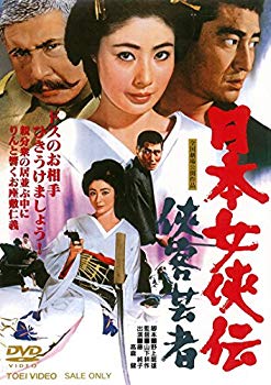 【中古】日本女侠伝 侠客芸者 [DVD] qqffhab