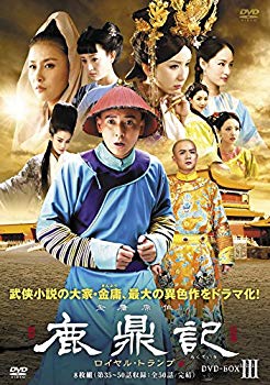【中古】【非常に良い】鹿鼎記(ろくていき) ロイヤル・トランプ DVD-BOXIII 2zzhgl6