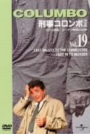【中古】【非常に良い】刑事コロンボ 完全版 Vol.19 [DVD]｜ドリエム店