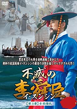 【中古】【非常に良い】不滅の李舜臣 第3章 壬辰倭乱(文禄の役)前編DVD-BOX｜ドリエム店