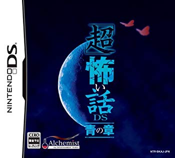 【中古】【非常に良い】「超」怖い話ＤＳ 青の章 wyw801m