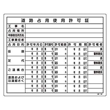 【中古】【非常に良い】緑十字 工事用標識 工事-106 道路占用使用許可証 130106 9jupf8b