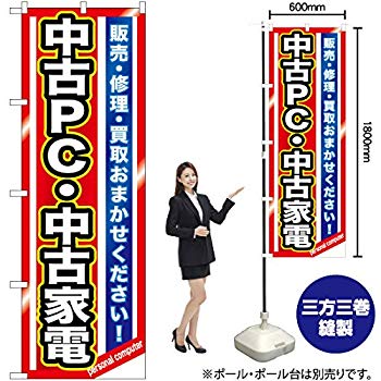 【中古】【非常に良い】のぼり 中古PC・中古家電 GNB-1235【受注生産】 w17b8b5