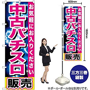 【中古】【非常に良い】中古パチスロ販売　のぼり GNB-1238(受注生産) w17b8b5