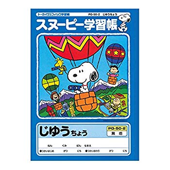 【中古】【非常に良い】アピカ スヌーピー学習帳 じゆうちょう 無地 PG50-2 10冊セット ggw725x