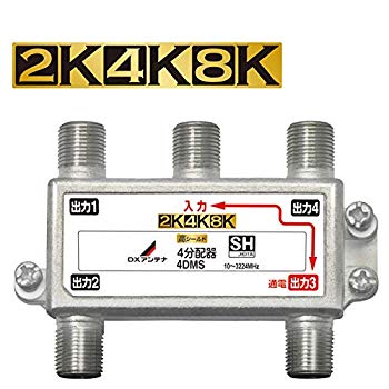 【中古】DX空中線 分かちあう器 【2K 4K 8K 相応う】 4分かちあう 1端子通電形 金メッキ繋ぎ F型端子 ダイカスト製高遮蔽物社会システム 4DMS(P) 2zzhgl6