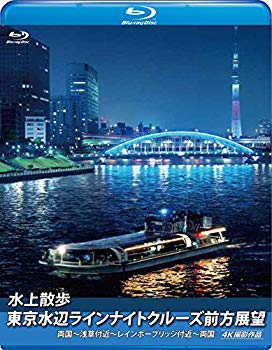 【中古】水上散歩 東京水辺ラインナイトクルーズ前方展望(ブルーレイ版)両国~浅草付近~レインボーブリッジ付近~両国 4K撮影作品 [Blu-ray] n5ksbvb